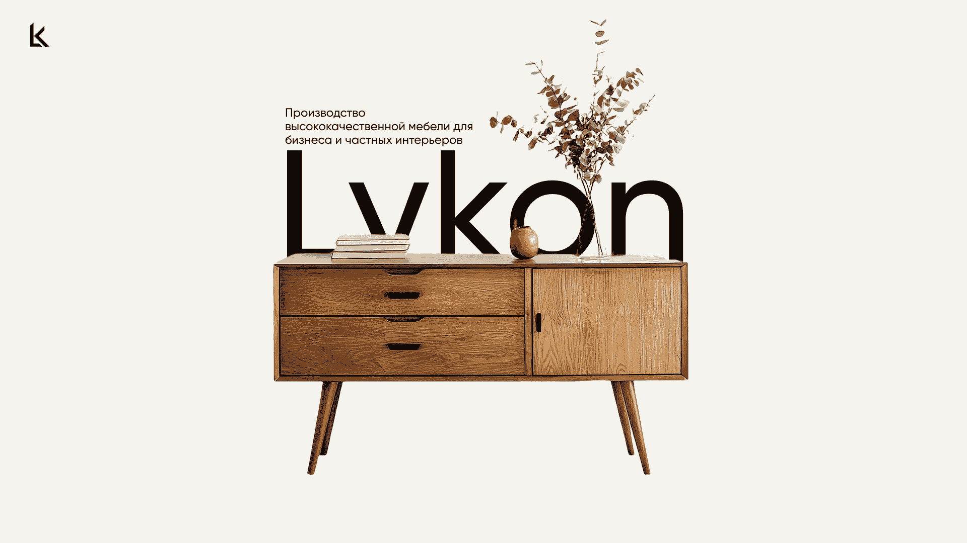 Сайт премиальной фабрики мебели Lykon